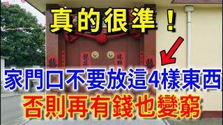 真的很准，家門口不要放這4樣東西，否則再有錢也變窮！|平安是福 #風水 #運勢 #人生感悟 #佛教 #風水 #生肖