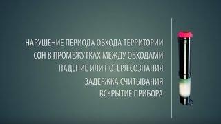 Система контроля охраны "Стимул". Контроль обхода территории.