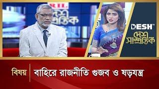 বাহিরে রাজনীতি গুজব ও ষড়যন্ত্র | Desh Shamprotik | Bangla Talk Show | Desh TV