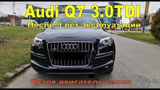 Audi Q7 3.0TDI После 9 лет эксплуатации Состояние салона, кузова и двигателя Отзыв владельца