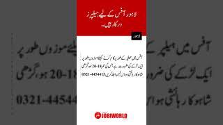 Office Helpers Jobs in Lahore | Jobs in Pakistan 2023 | Jobs in Lahore | #viral #videos #jobs #job