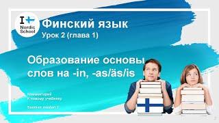 Урок финского языка 2 | Suomen Mestari 2 | Образование основы слов на -in, -as/äs/is