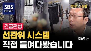 대한민국 부정선거 불가능하다? 가능하다? 선관위 자문위원이 보는 ‘尹, 부정선거론’에 대하여 ft. 김승주 교수, SBS 경제자유살롱