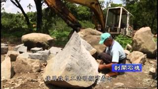 農村傳統技術工法解構紀錄保存 剖石工法與石砌牆