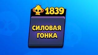 НОВЫЙ РЕКОРД СИЛОВОЙ ГОНКИ BRAWL STARS!