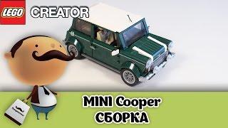 LEGO Creator 10242 Mini Cooper MK VII - сборка машинки