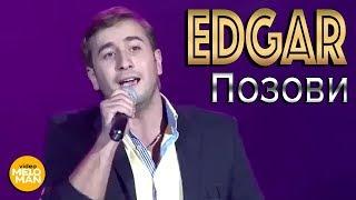 EDGAR -  Позови (Live, 2012 г.)