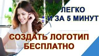 Простое создание логотипа бесплатно| Создать логотип онлайн