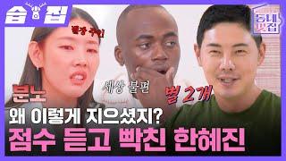 [#습집] 공간 장인 유정수 VS 홍천 하우스 주인 한혜진 전문가가 본 한혜진의 인테리어 점수는?! | 손대면 핫플! 동네멋집 2 | SBS