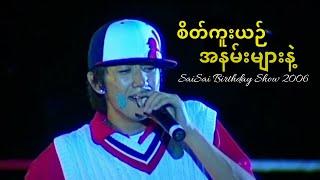 Sai Sai Kham Leng - စိတ်ကူးယဥ်အနမ်းများနဲ့  Sate Kue Yin A Nan Myar Nae [Live] (BirthdayShow 2006)