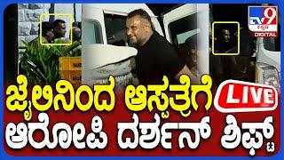  LIVE | Darshan Shift To Hospital: ದರ್ಶನ್​​ಗೆ ಮಿಮ್ಸ್​​​ನಲ್ಲಿ ಸ್ಕ್ಯಾನಿಂಗ್.. ಕೈ ಹಿಡಿದು ಎಳೆದ ಫ್ಯಾನ್