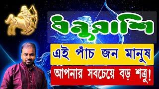 ধনুরাশি - এই পাঁচ জন মানুষ আপনার সব থেকে বড় শত্রু ! এনাদের চিনে নিন ভালো করে !