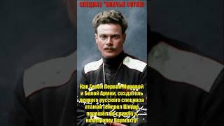 Как Герой Первой Мирой  создатель русского спецназа генерал Шкуро пошёл служить немецкому Вермахту!