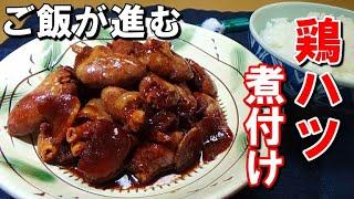 【ご飯がすすむ】鶏ハツの煮付けの作り方【失敗しらずの甘露醤油だれ】