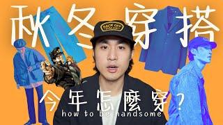 『秋冬穿搭』台灣男生最帥的季節到來怎麼穿？