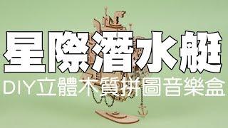 DIY 木質立體拼圖音樂盒 星際潛水艇