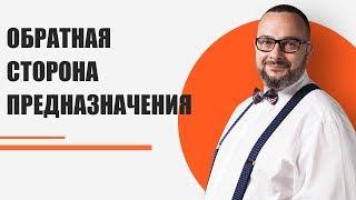 Предназначение. Какая обратная сторона у поиска своей жизненной миссии?