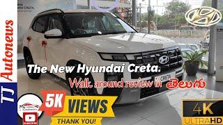 New Hyundai Creta 2024 || Walkaround review in తెలుగు. #hyundai #creta2024 #tjautonews