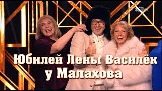 Юбилей ЛЕНЫ Василёк у Малахова. 19.04.25