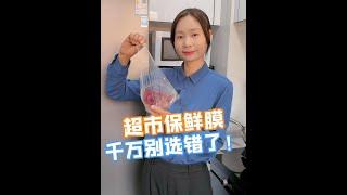 超市保鲜膜千万别选错，否则可能有害 #亲子教育  #父母必看系列  #育儿经验分享  #保鲜膜  #生活常识