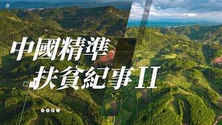 中國精準扶貧紀事II｜新冠疫情使超過1億人陷入極端貧困，為何中國卻能“反向減貧”？｜#世界因你而美麗 ｜20221015