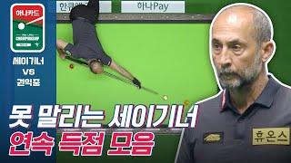 넋놓고 보게되는 세이기너 하이런 #연속득점모음 [PBA/하나카드 PBA챔피언십 2023/명장면]