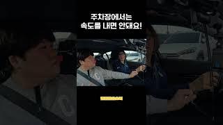 주차장에서는 빨리 달리는 게 아니에요! #초보운전 #운전연수 #핸들링 #장롱면허