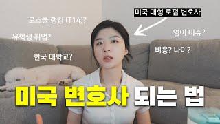 미국 변호사? 카더라 종결, 궁금한거 다 알려드림