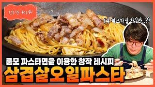 [성시경 레시피]  Sung Si Kyung Recipe 삼겹살 오일 파스타 - Pork Belly Oil Pasta