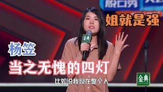 杨笠：杀不死我的只会成为我的段子 | 脱口秀大会S4 ROCK&ROAST