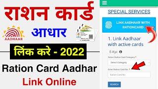 How to link ration card with aadhar card | ration card aadhar card se link kaise karen - 2022