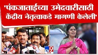 Devendra Fadnavis On Pankaja Munde | पंकजाताईंच्या उमेदवारीसाठी केंद्रीय नेतृत्वाकडे मागणी केलेली