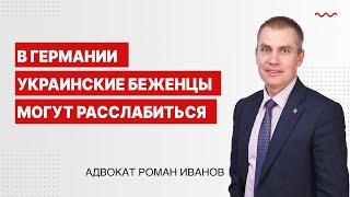 В Германии украинские беженцы могут расслабиться