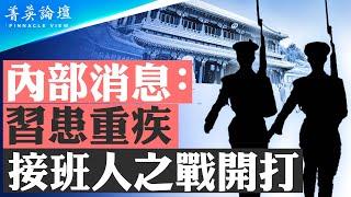 內部消息：習患重疾，接班人之戰開打；中共接班斷代，五零後、六零後遭清洗，七零後尚未到位；中國必將出現大轉型契機【 #菁英論壇 】| #新唐人電視台 1/09/2025