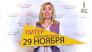 Интенсив вокала Марии Струве в Питере