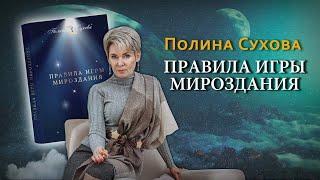 Полина Сухова / Правила игры Мироздания / Аудиокнига