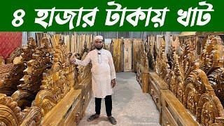 মাত্র 4 হাজার টাকায় খাট | ডেলিভারি ফ্রি | মামা ভাগিনা ফার্নিচার এন্ড ডোর | Akashi kather Furniture