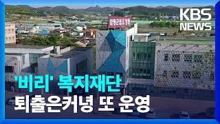 함평군, 비리 복지 법인에 추가로 시설 운영 맡겨 / KBS  2022.05.12.