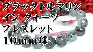 電気石入り水晶 ブレスレット １０ｍｍ珠 通販 意味 効果 宝石言葉 特徴について 通信販売 １０月誕生石 パワーストーン ブラックトルマリン イン クォーツ ブレスレット １０ｍｍ玉 天然石