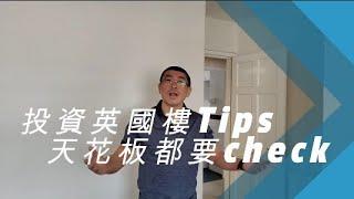 [英國樓專家John教路] 投資英國樓Tips｜天花板都要check