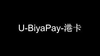 如何通过BiyaPay将USDT出金到港卡或Wise？如何避免出金冻卡？哪条走资路线更适合你？一个视频讲明白。