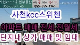 2020년6월말 입주예정.사천kcc스위첸. 아파트 매매.전세.전월세.단지내상가 매매및 임대.  좋은 동.호수.옵션. 저렴한 가격으로 빨리 선점하셔요.