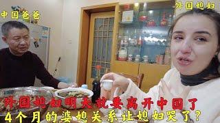 外国媳妇明天就离开中国了，来中国4个月，为什么因为婆媳关系哭了？