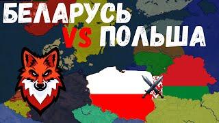 БЕЛАРУСЬ VS ПОЛЬША! КТО ПОБЕДИТ? Age of Civilization 2 Age of History 2