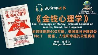 《金钱心理学》| 30分钟 | 《金钱与幸福的秘密：揭示财富如何影响我们的生活满意度和幸福感》