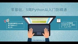 Python: 5周从入门到精通，听说高考都要考Python啦 |数据应用学院 公开课 (零基础)