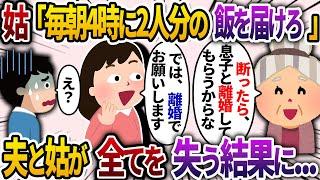 義両親が近所に引っ越すと、姑「毎朝4時に2人分の食事を作って届けろ！断ったら、息子と離婚なw」私「では、離婚で結構です！」夫「え？...」【2chスカッと・ゆっくり解説】