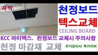 [묵가이버] KCC 마이텍스 천정보드 수리하기, KCC마이톤 천정보드 교체하기