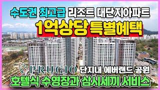 신검단 왕길역 로열파크씨티 푸르지오 신축아파트 즉시입주 1억상당 특별혜택 호텔식커뮤니티와 삼식주는 럭셔리 대단지아파트