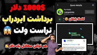 1000$ دلار برای هر نفر  بالاخره تراست ولت از ایردراپش رونمایی کرد کاملا رایگان 